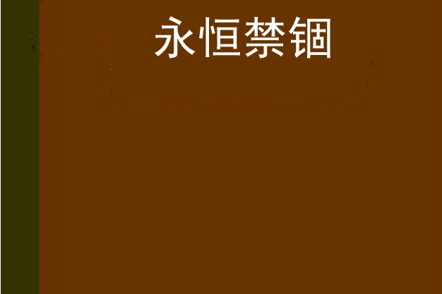 永恆禁錮 永恆禁錮