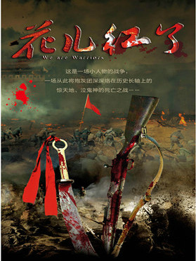 花兒紅了(2015年北京世紀東耀文化出品電視劇)