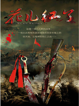 花兒紅了(2015年北京世紀東耀文化出品電視劇) 花兒紅了(2015年北京世紀東耀文化出品電視劇)