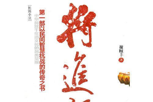 將進酒(2012年山東文藝出版社出版的圖書) 將進酒(2012年山東文藝出版社出版的圖書)