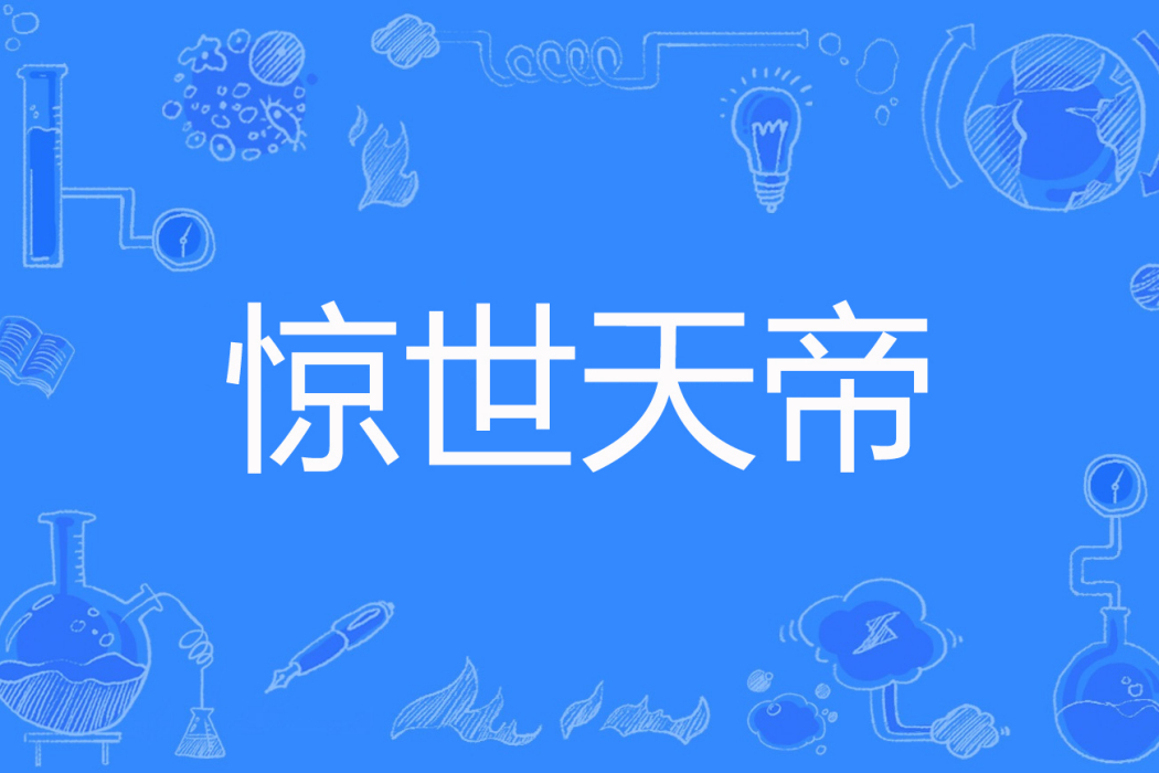 驚世天帝 驚世天帝
