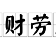 費財勞民