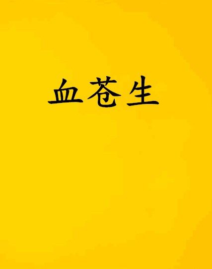 血蒼生 血蒼生