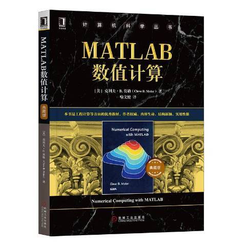 MATLAB數值計算(2020年機械工業出版社出版的圖書) MATLAB數值計算(2020年機械工業出版社出版的圖書)