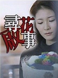 尋花啟示 尋花啟示