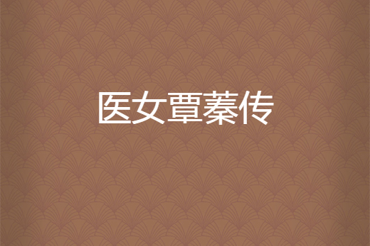 醫女覃蓁傳