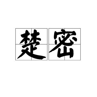 楚密 楚密