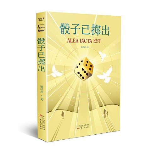 骰子已擲出(2021年百花文藝出版社出版的圖書) 骰子已擲出(2021年百花文藝出版社出版的圖書)