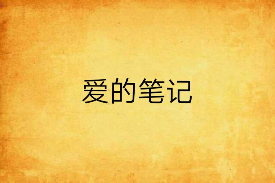 愛的筆記(愛了傷了創作的網路小說)