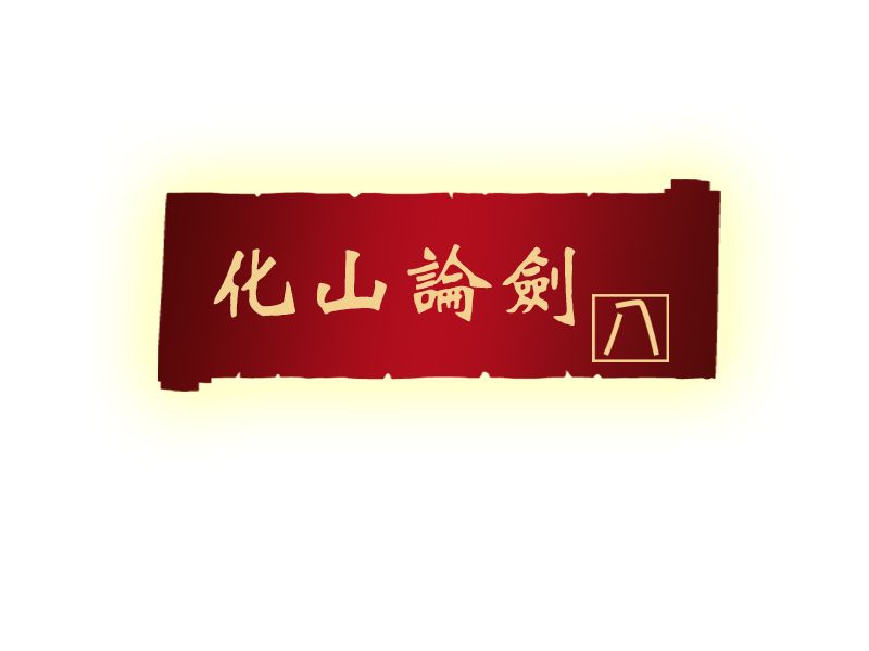 化山論劍 化山論劍