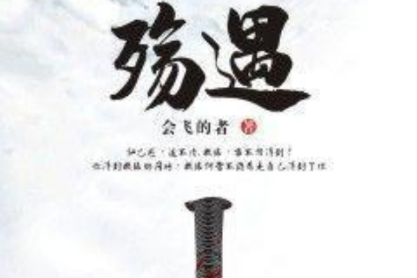 殤遇 殤遇