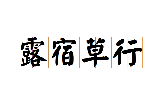 露宿草行 露宿草行