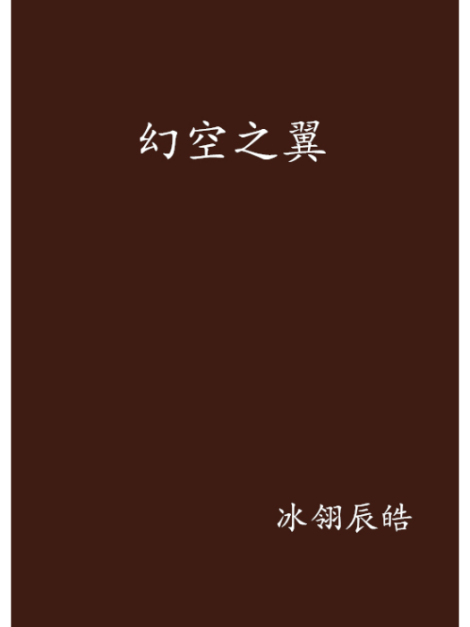 幻空之翼 幻空之翼