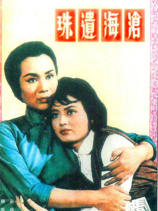 滄海遺珠(1965年石慧主演的電影) 滄海遺珠(1965年石慧主演的電影)