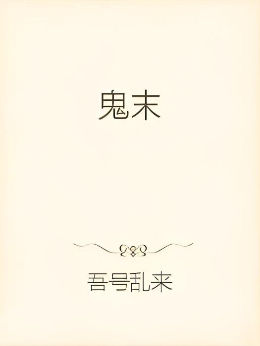 鬼末 鬼末
