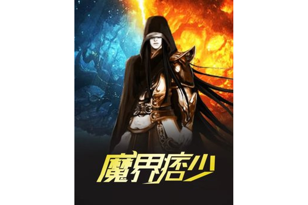 魔界痞少 魔界痞少