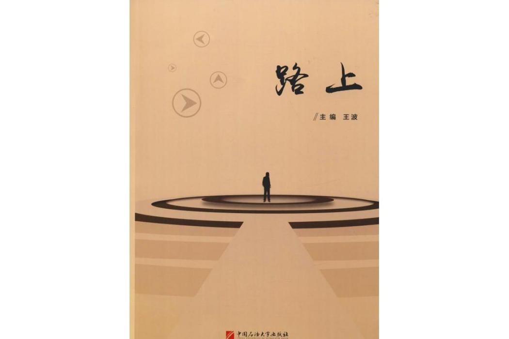 路上(2019年中國石油大學出版社出版的圖書)
