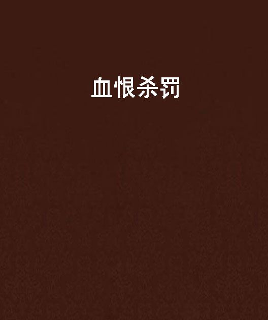 血恨殺罰 血恨殺罰