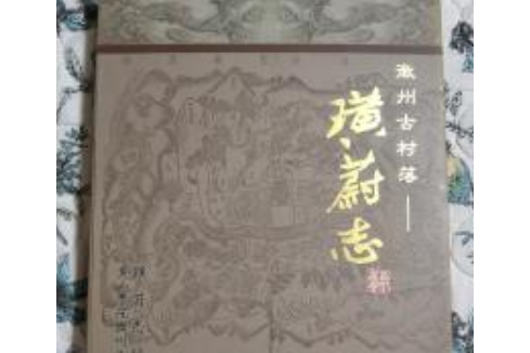 璜蔚志 璜蔚志