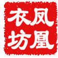 鳳凰衣坊 鳳凰衣坊