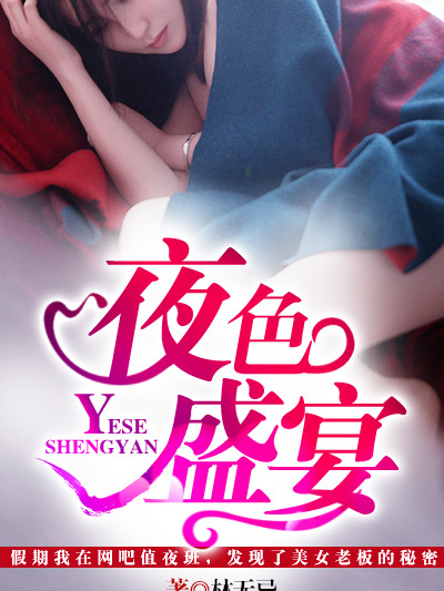 夜色盛宴(林無忌著長篇小說) 夜色盛宴(林無忌著長篇小說)