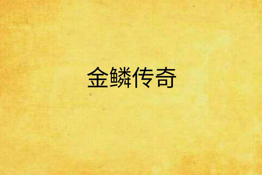 金鱗傳奇 金鱗傳奇