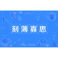 刻薄寡思 刻薄寡思