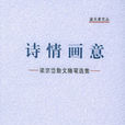 詩情畫意(2005年梁宗岱著圖書)