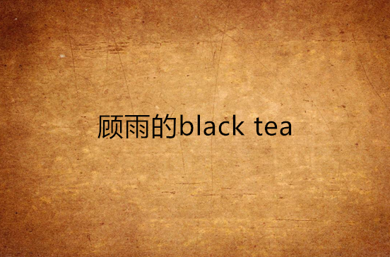 顧雨的black tea