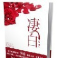 淒白 淒白