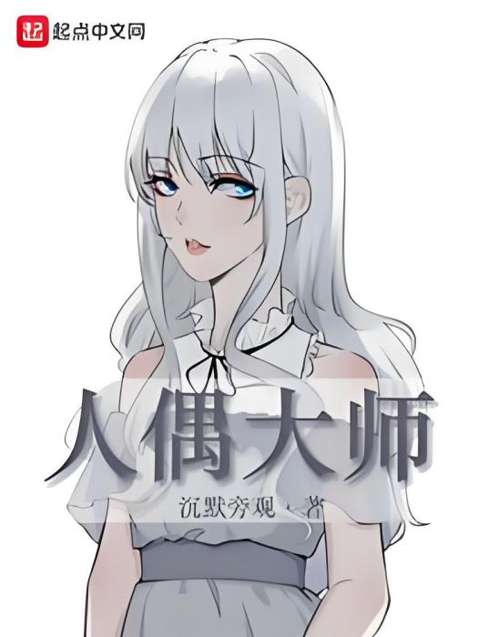 人偶大師 人偶大師