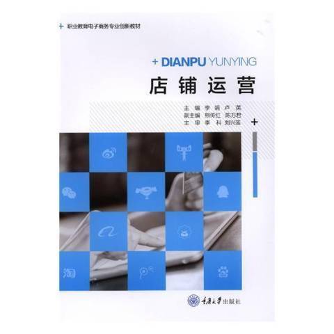 店鋪運營(2018年重慶大學出版社出版的圖書) 店鋪運營(2018年重慶大學出版社出版的圖書)