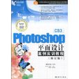 Photoshop CS3平面設計案例實訓教程