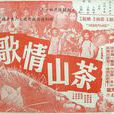 茶山情歌(1962年姜南執導電影) 茶山情歌(1962年姜南執導電影)