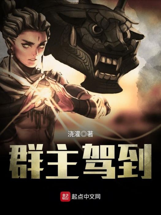 群主駕到 群主駕到