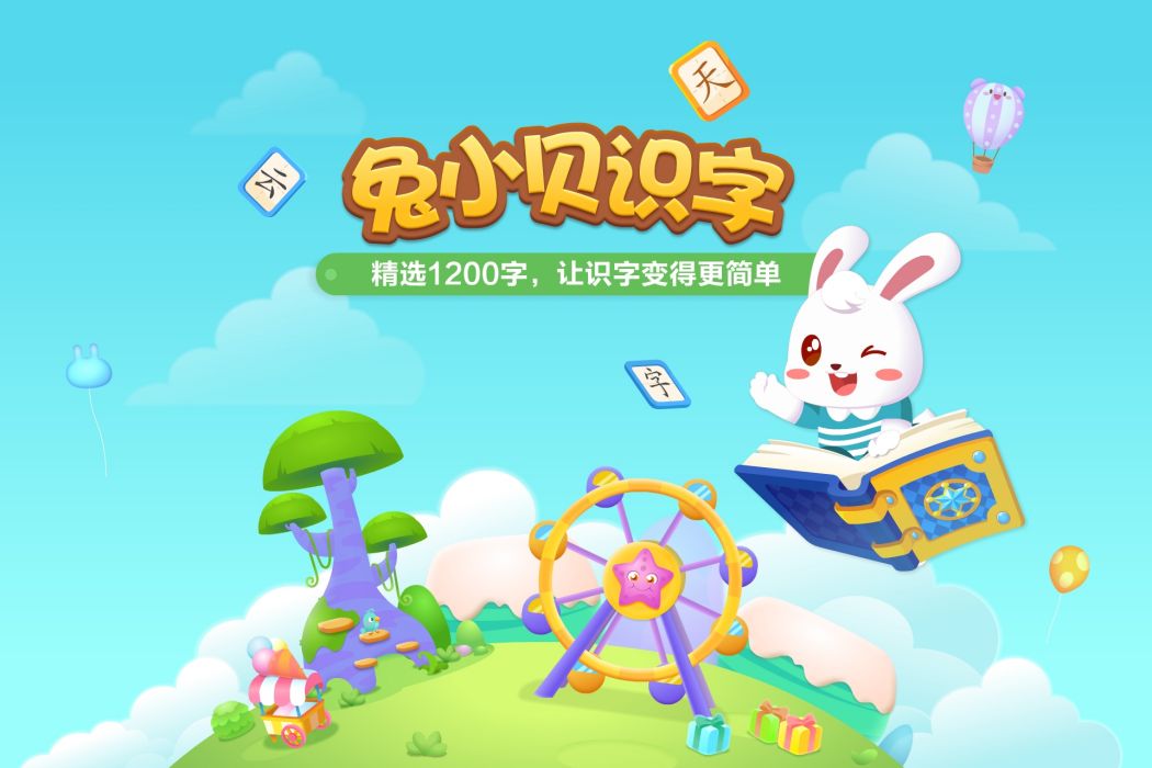 兔小貝識字 兔小貝識字