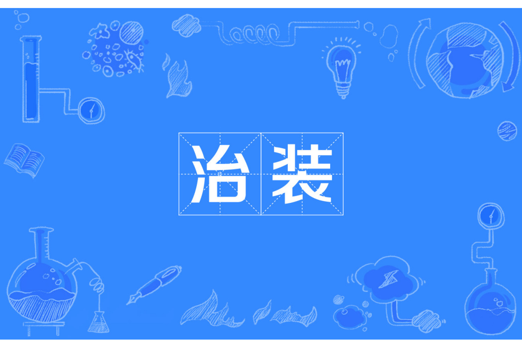 治裝 治裝