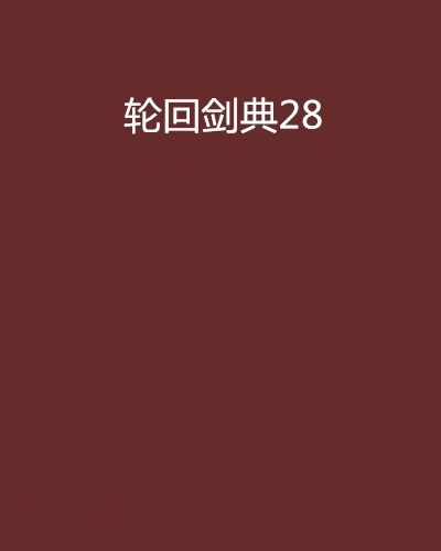 輪迴劍典28 輪迴劍典28