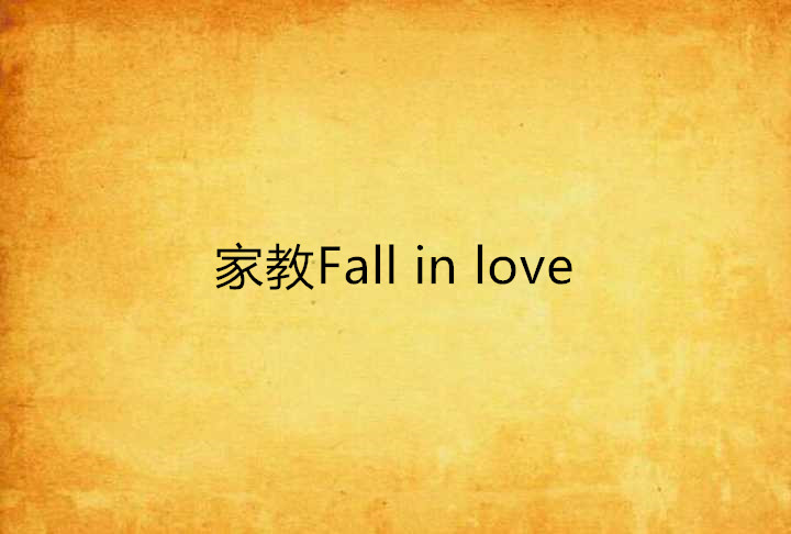 家教Fall in love