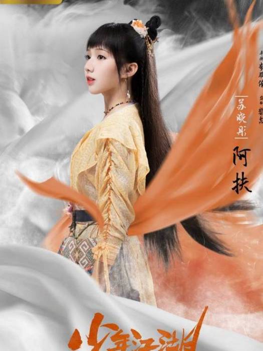 阿扶 阿扶