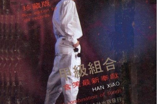 愛的星座(2020年含笑演唱的歌曲) 愛的星座(2020年含笑演唱的歌曲)