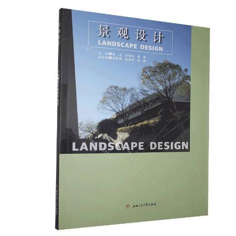 景觀設計(2020年西南交通大學出版社出版的圖書) 景觀設計(2020年西南交通大學出版社出版的圖書)