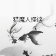 獵魔人怪談 獵魔人怪談