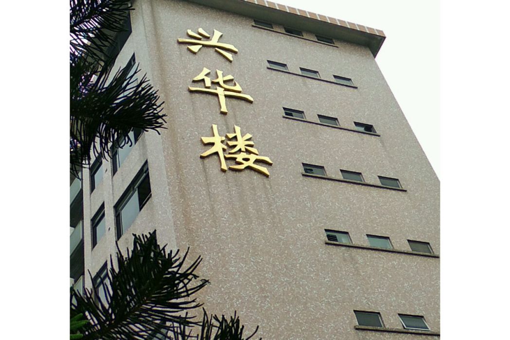 興華樓小區 興華樓小區