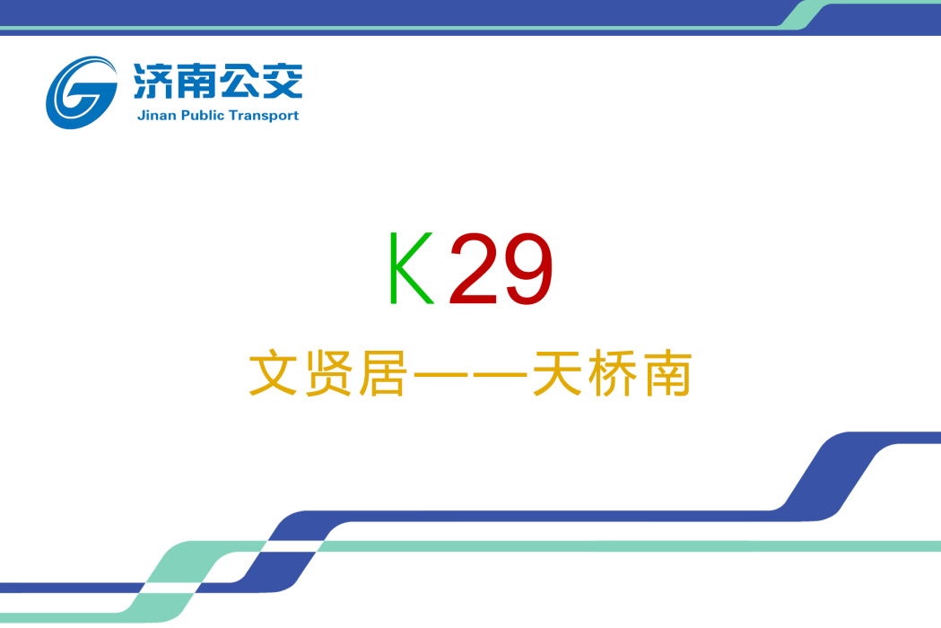 濟南公交K29路 濟南公交K29路