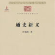 通史新義 通史新義