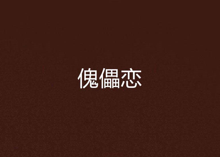 傀儡戀