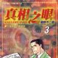 真相之眼(03) 真相之眼(03)