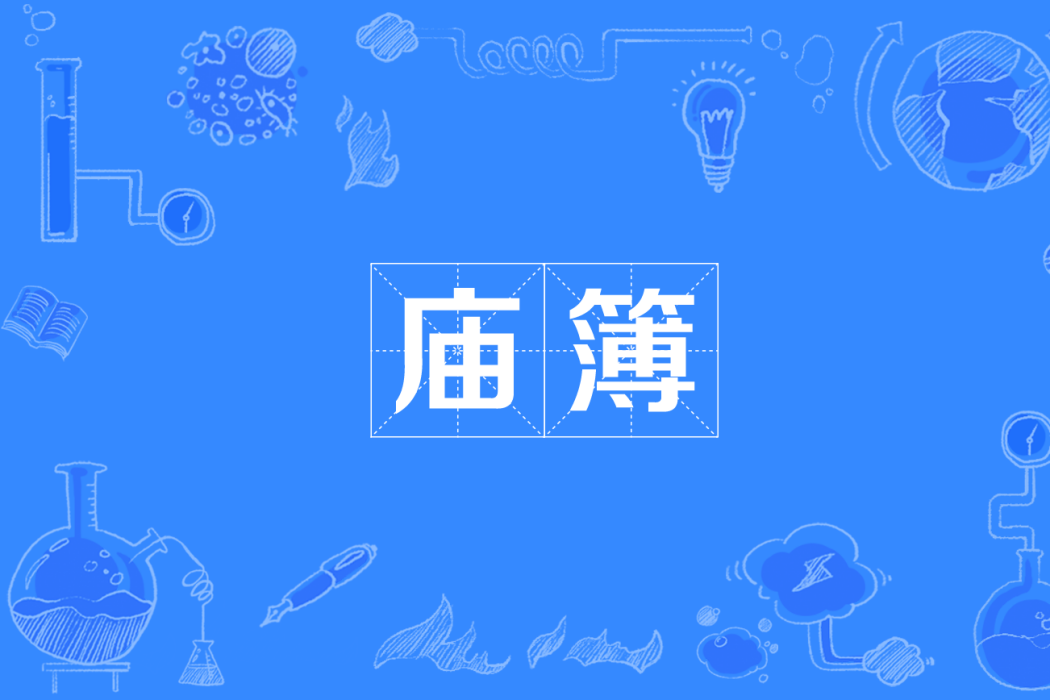廟簿 廟簿