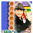 周六響叮噹 周六響叮噹